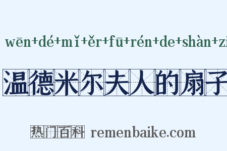 温德米尔夫人的扇子是什么意思的图片